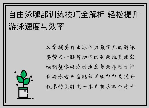 自由泳腿部训练技巧全解析 轻松提升游泳速度与效率