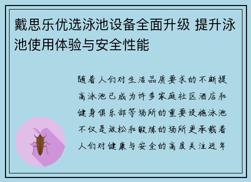 戴思乐优选泳池设备全面升级 提升泳池使用体验与安全性能