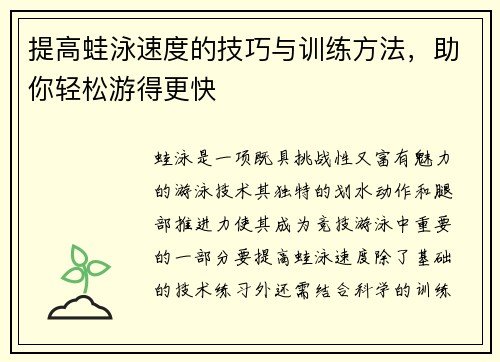 提高蛙泳速度的技巧与训练方法，助你轻松游得更快