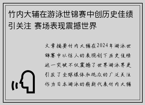 竹内大辅在游泳世锦赛中创历史佳绩引关注 赛场表现震撼世界