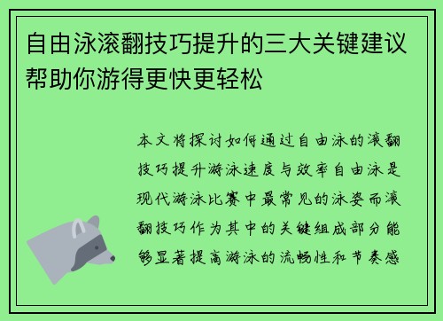 自由泳滚翻技巧提升的三大关键建议帮助你游得更快更轻松